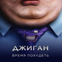 Время похудеть - Джиган