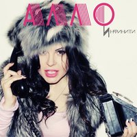 Алло - Инфинити