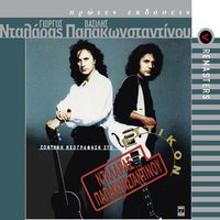 Dui-Dui (Two At A Time) - George Dalaras
