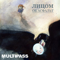 Прощение - MULTIPASS