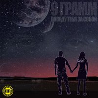 Поведу тебя за собой - 9 грамм