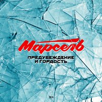 Предубеждение и гордость - Марсель