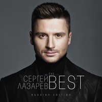Даже Если Ты Уйдёшь - Сергей Лазарев