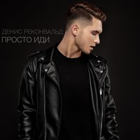 Просто иди - Денис Реконвальд