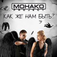 Как же нам быть? - MONACO Project