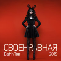 Своенравная - Bahh Tee