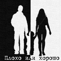 Плохо или хорошо - GUF