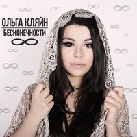 Ольга Кляйн