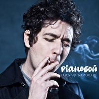 Горя чуть слышно - Pianoбой