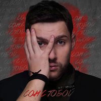 Сон с тобой - Олег Кензов