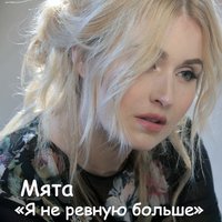 Я не ревную - Мята