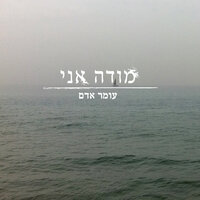 מודה אני - Omer Adam