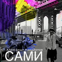 Сами - Александр Панайотов