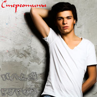 Стереотипы - Илья Гуров