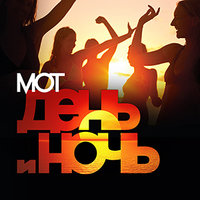 День и ночь - MOT