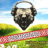 Притоптать - Нейромонах Феофан