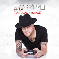 Закрой глаза - ЕГОР КРИД