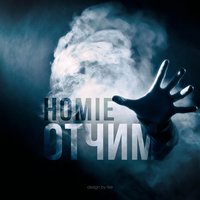 Отчим - HOMIE