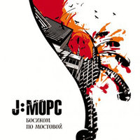 Не умирай - J:МОРС