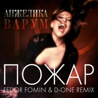Пожар - Анжелика Варум