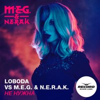 Не нужна - LOBODA, DJ M.E.G., NERAK
