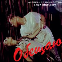 Обещаю - Александр Панайотов