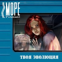 Выйди из темноты - Море Fиджи