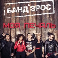 Моя печаль - БАНД'ЭРОС