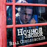Ночной звонок - Влад Соколовский