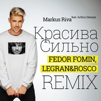 Красива сильно - Markus Riva, Arthur Dennys