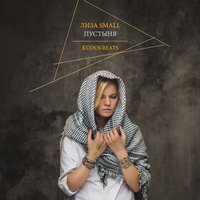 Пустыня - Лиза Смол