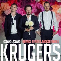 Охаю, Ахаю! - KRUGERS, S. Moiseenko