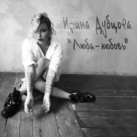 Люба-любовь - Ирина Дубцова