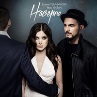 Наверно - Елена Темникова, Natan
