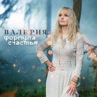 Формула счастья - Валерия