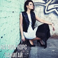 Зажигай - Наташа Корс