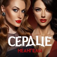 Сердце - НЕАНГЕЛЫ