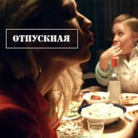 Отпускная - Ленинград