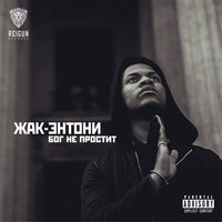 Бог не простит - Жак Энтони
