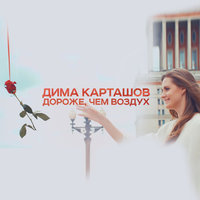 Дороже, чем воздух - Дима Карташов