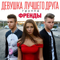 Девушка лучшего друга - Френды