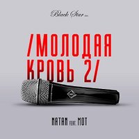 Молодая кровь 2 - Natan, MOT