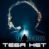 Тебя нет - Та сторона