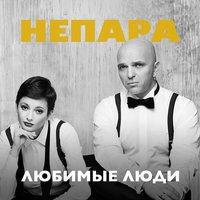 Любимые люди - НЕПАРА