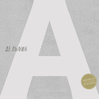 Запись - Дельфин