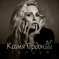 Танцуй - Катя Гордон