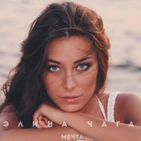 Мечта - CHAGA