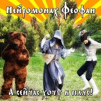 А сейчас хочу в пляс - Нейромонах Феофан