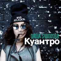 Куантро - Даша Суворова
