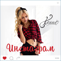 Инстаграм - ХАННА
